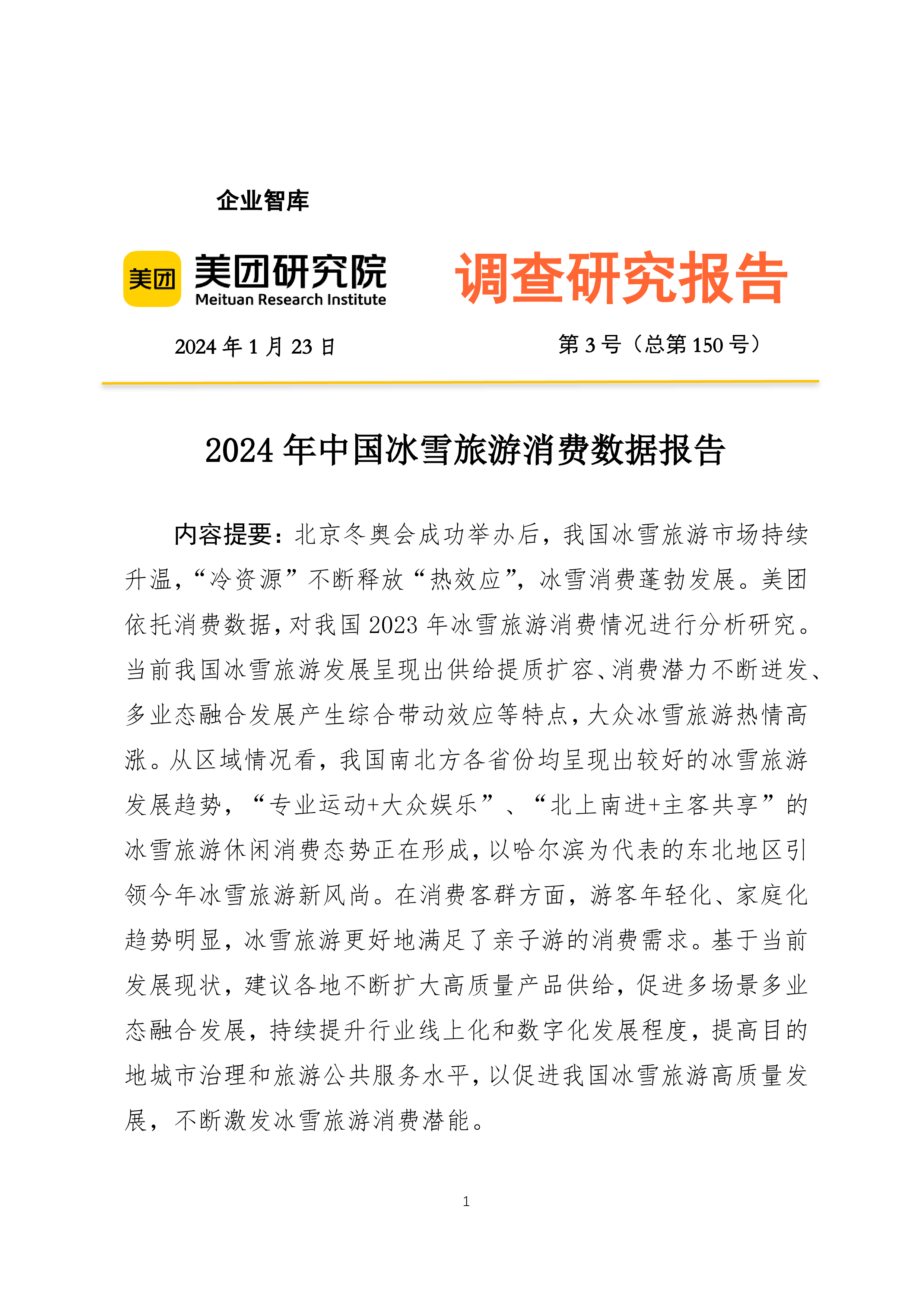 美团研究院2024年中国冰雪旅游消费数据报告20页